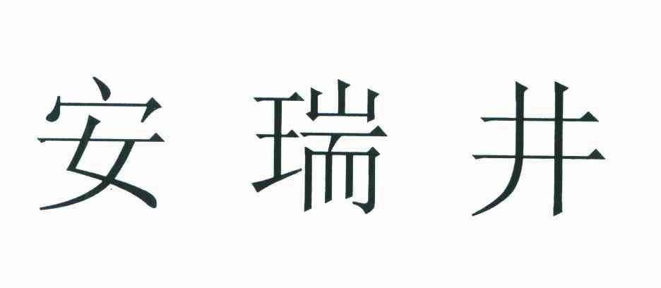 安瑞井