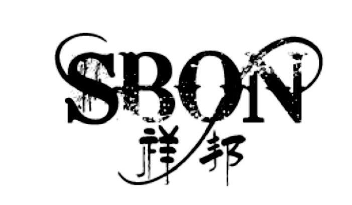 祥邦 SBON