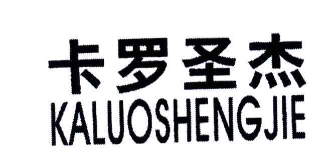 卡罗圣杰