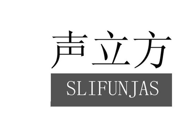 声立方 SLIFUNJAS