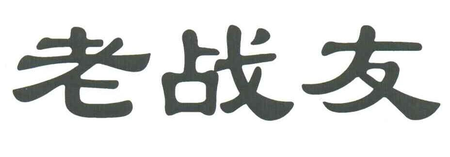 老战友