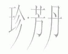 珍芳丹