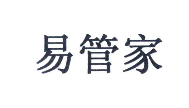 易管家