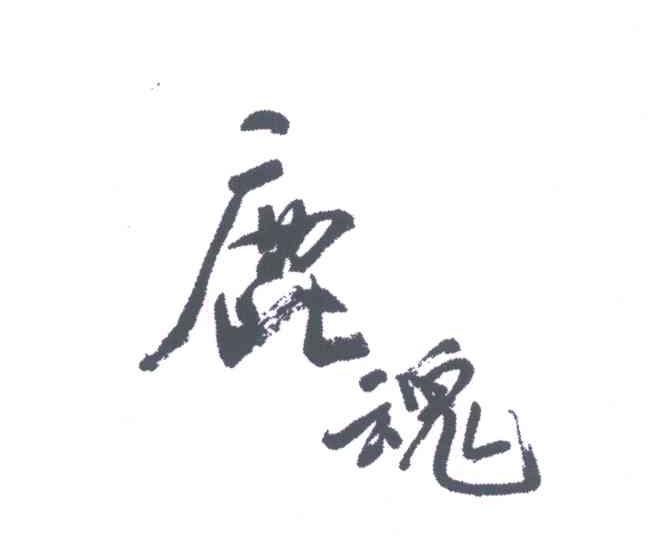 鹿魂