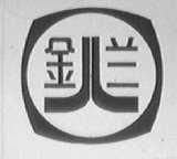 金兰