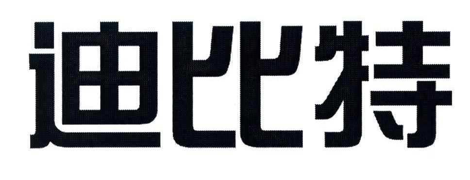 迪比特