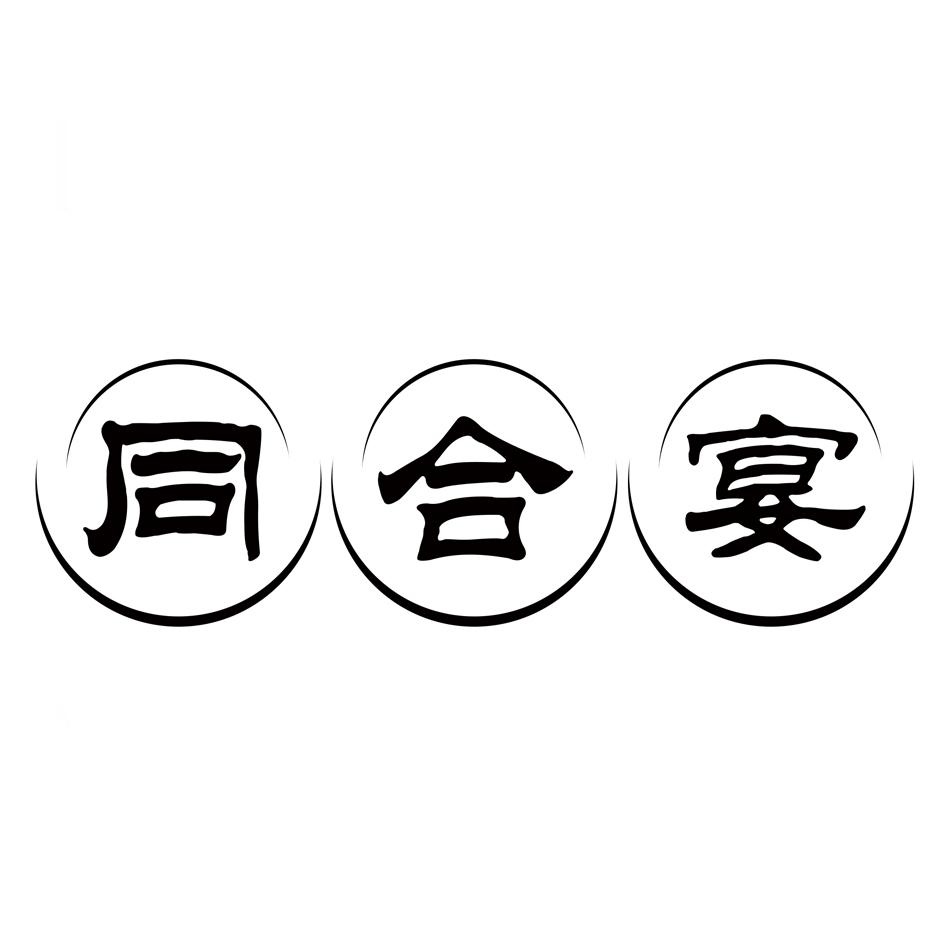 同合宴