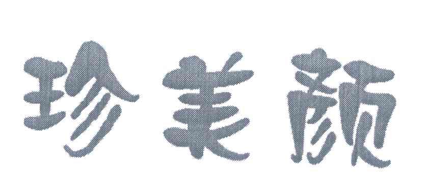 珍美颜