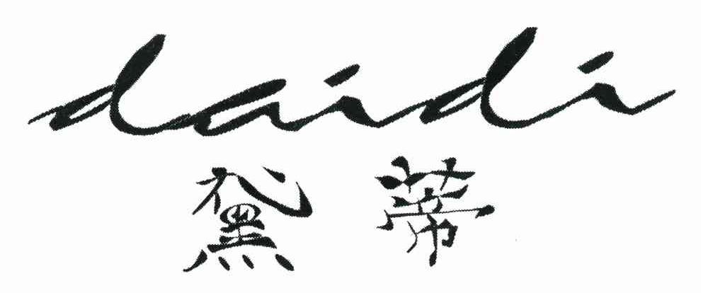 黛蒂