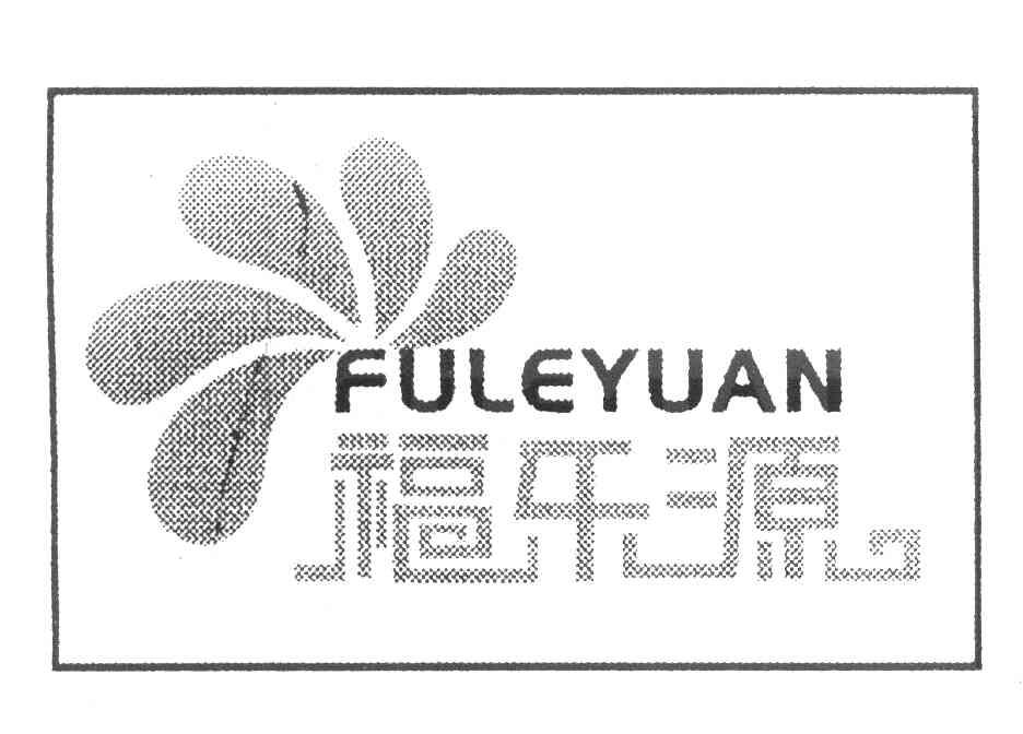福乐源