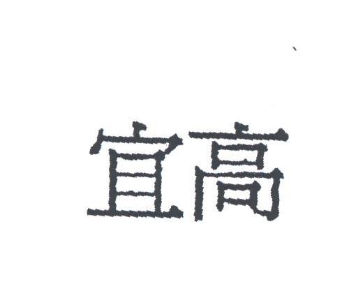 宜高