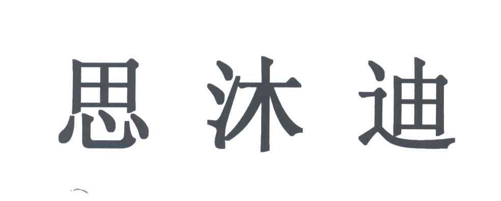 思沐迪