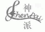 神派