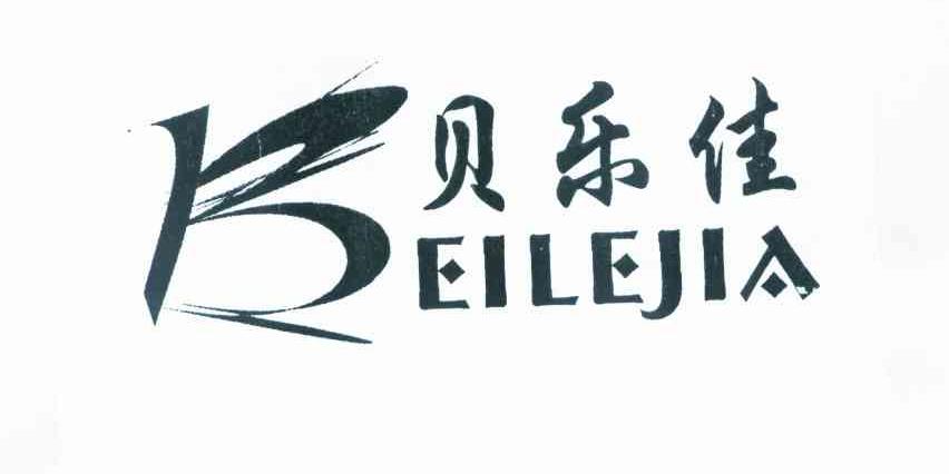 贝乐佳 B