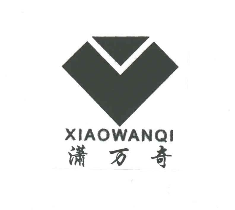 潇万奇