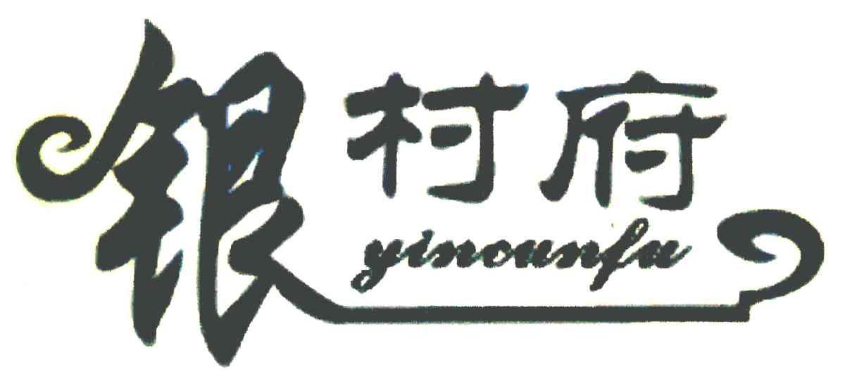 银村府