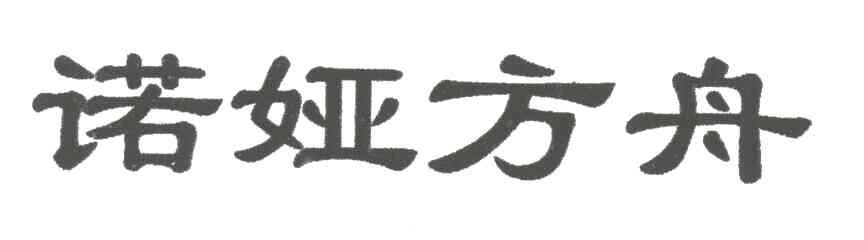 诺娅方舟