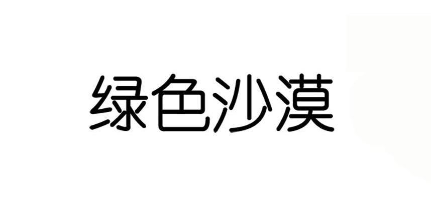 绿色沙漠