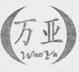 万亚