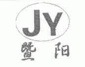 暨阳