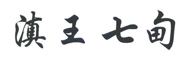 滇王七甸