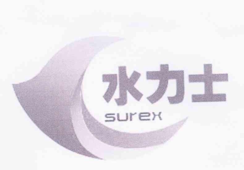 水力士 SUREX