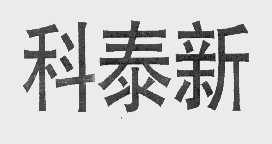 科泰新