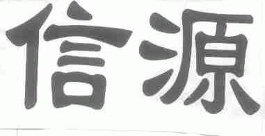 信源