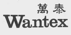 万泰  WANTEX