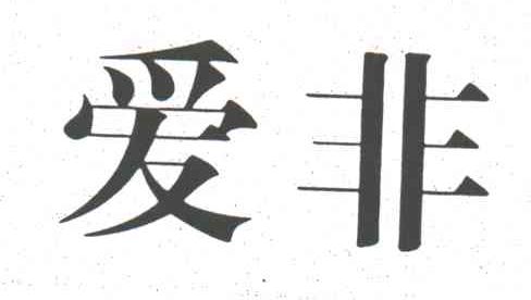 爱非