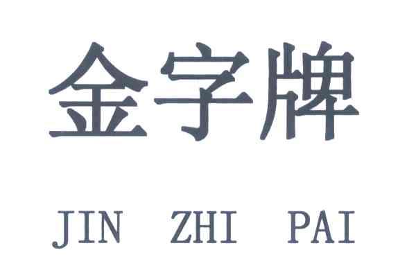 金字牌;JIN ZHI PAI