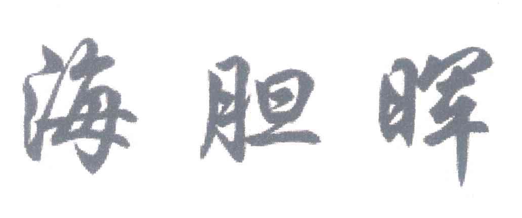 海胆晖