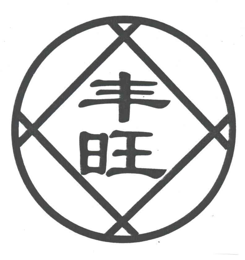 丰旺