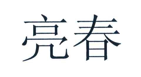 亮春