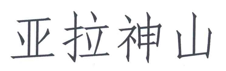 亚拉神山