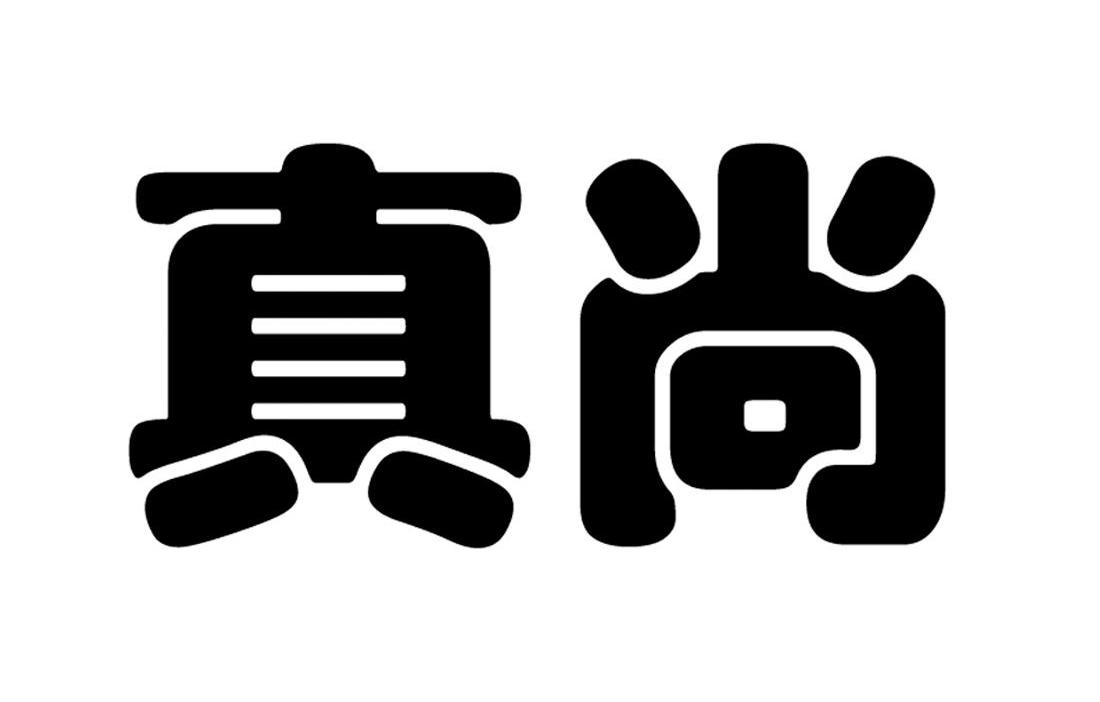 真尚