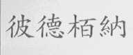 彼德柏纳