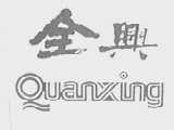 全兴