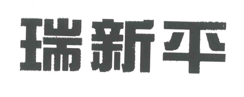 瑞新平