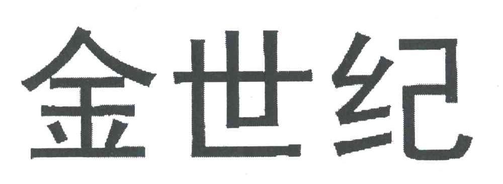 金世纪