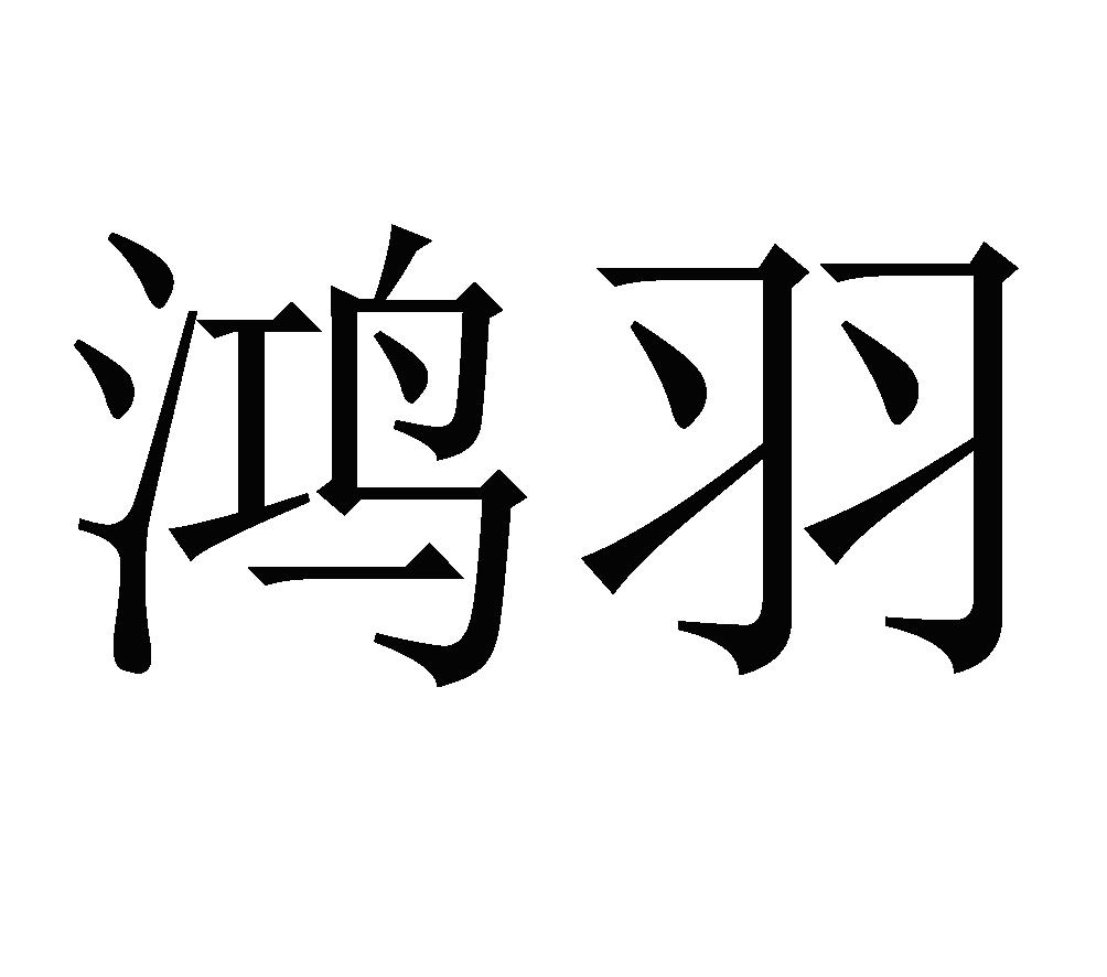 鸿羽