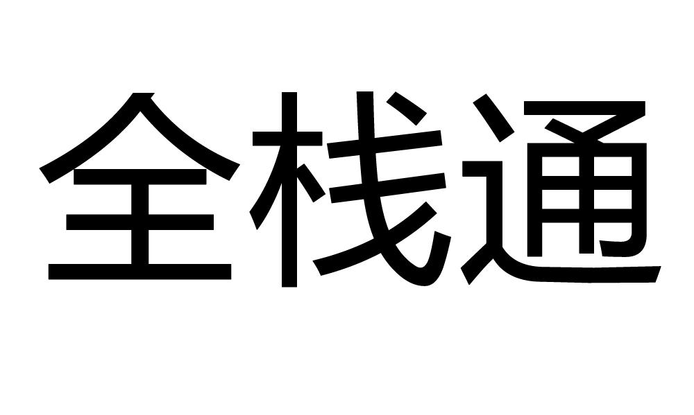 全栈通