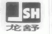 龙舒;JSH