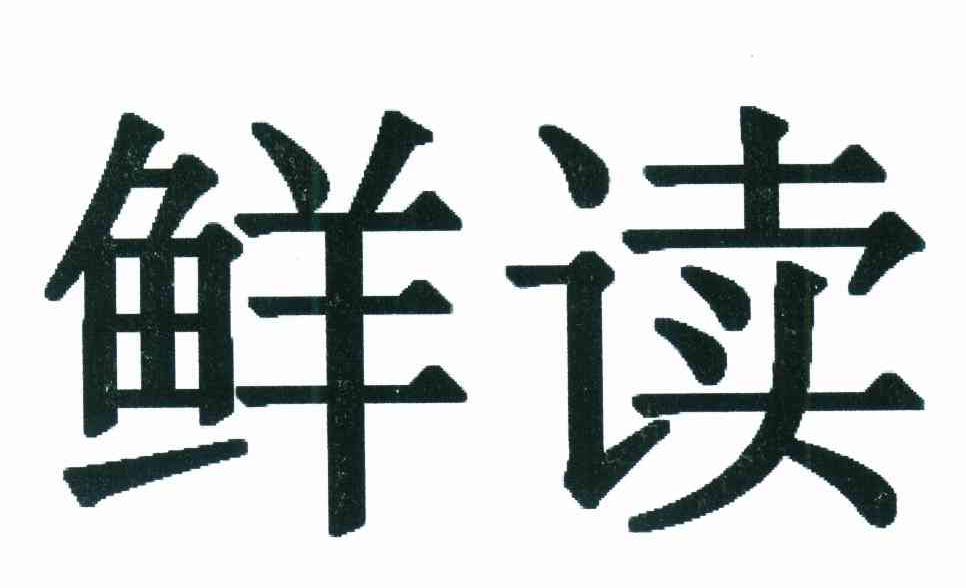 鲜读