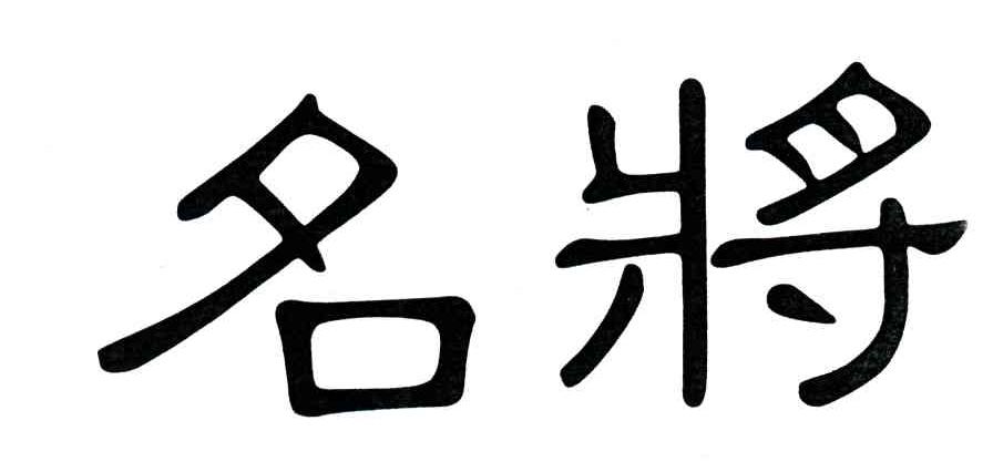 名将