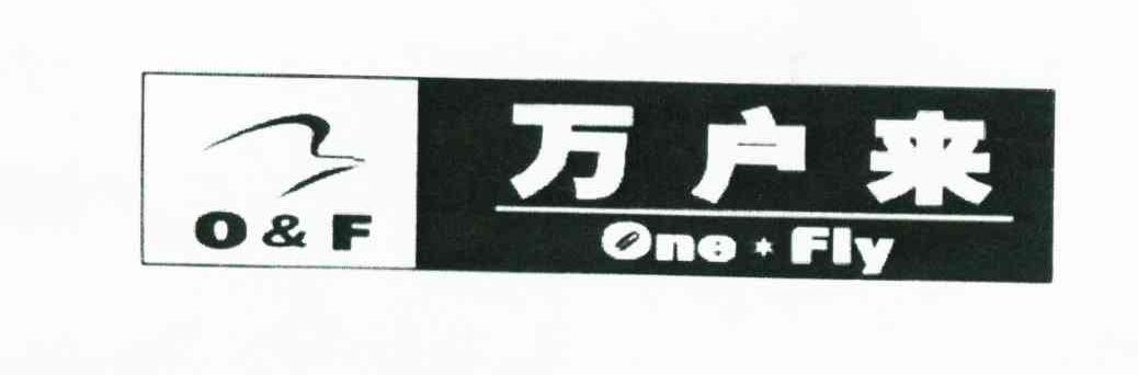 万户来 ONE FLY O&F