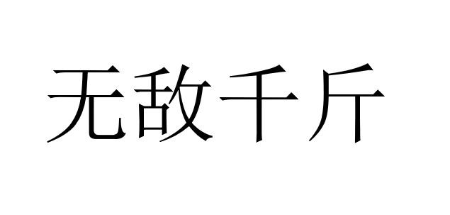 无敌千斤