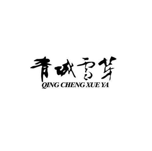 青城雪芽