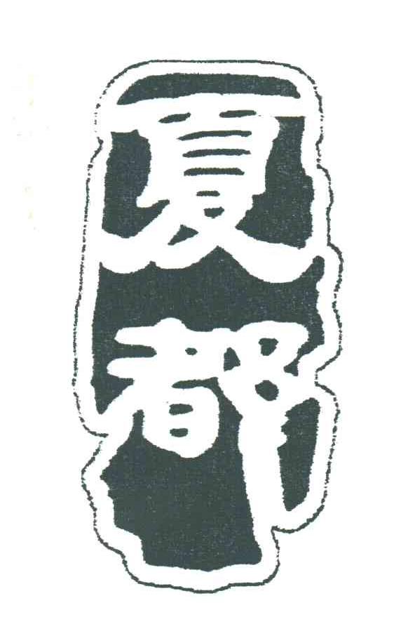 夏都