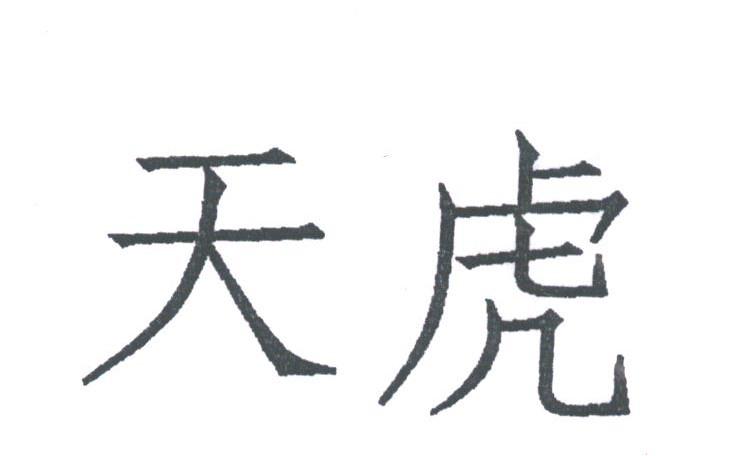 天虎